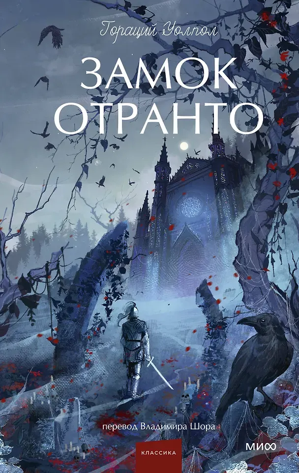 Художественная книга МИФ Замок Отранто. Вечные истории. Young Adult (Уолпол Гораций 9785002504565)
