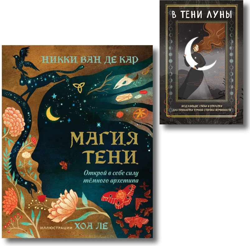 Подарочный набор Бомбора Магия тени. В тени луны (9785042338014)