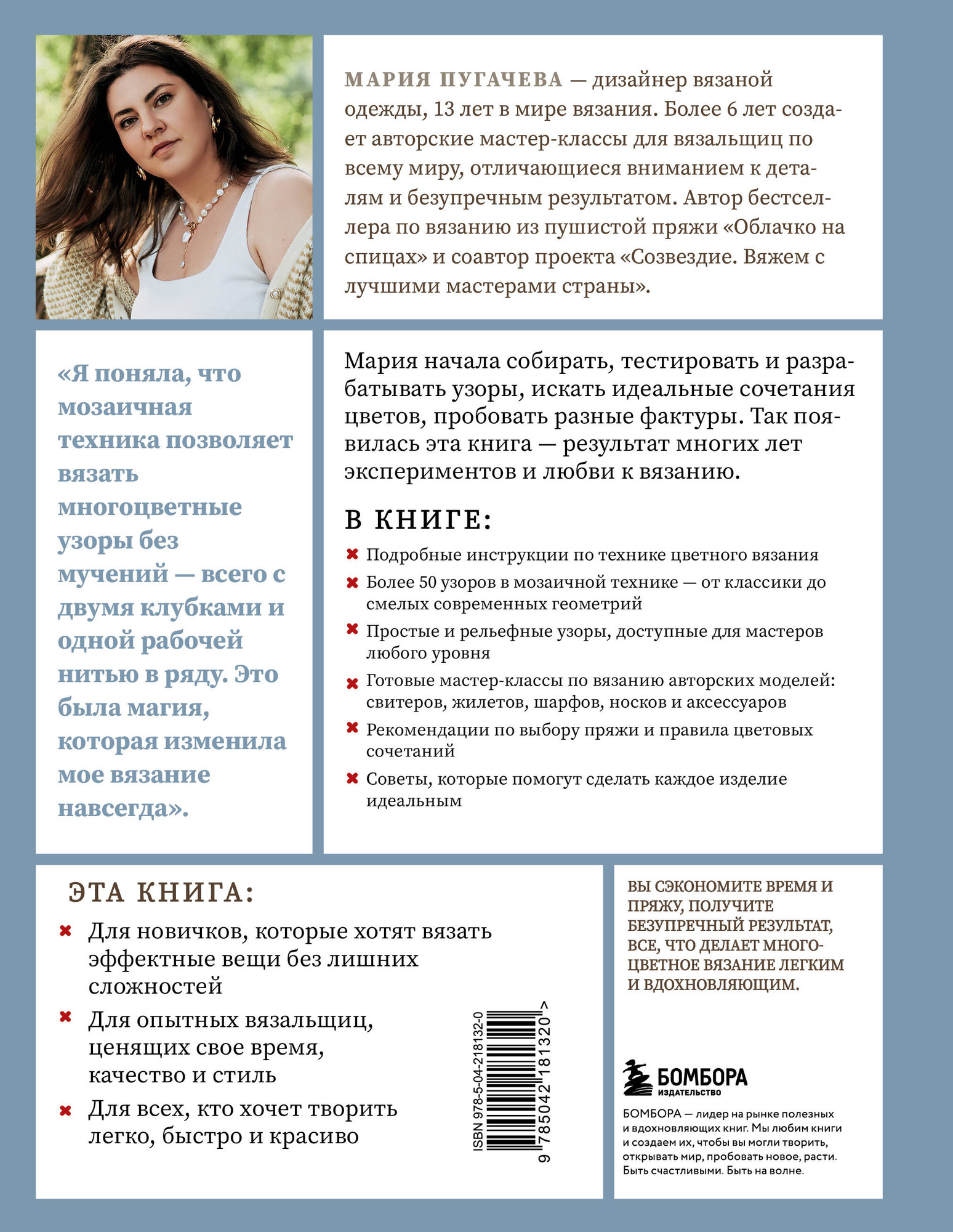 Книга Бомбора Мозаичное вязание спицами от А до Я (Пугачева Мария 9785042181320) — фото 2