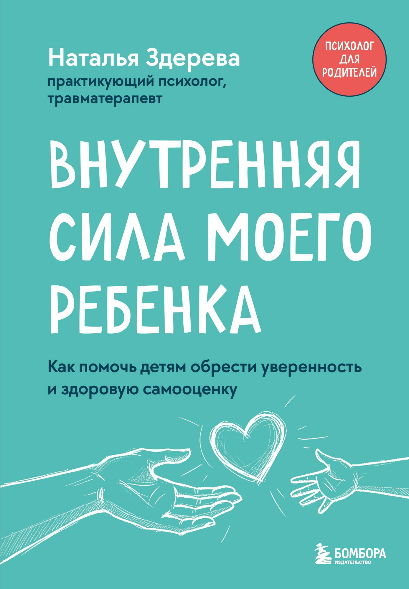 Книга Бомбора Внутренняя сила моего ребенка (Здерева Наталья 9785042277009)