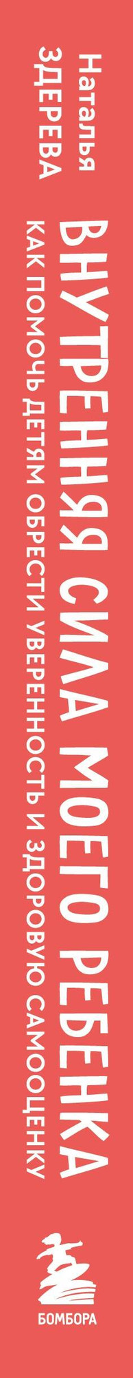 Книга Бомбора Внутренняя сила моего ребенка (Здерева Наталья 9785042277009) — фото 3