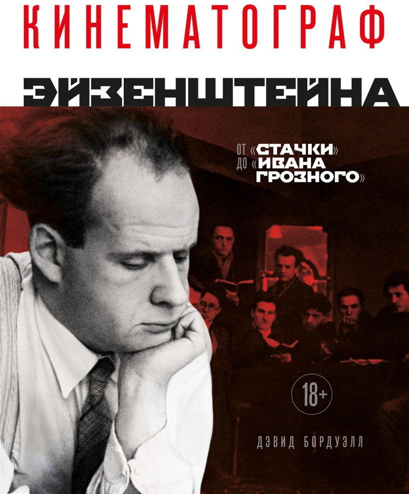 Книга Бомбора Кинематограф Эйзенштейна. От Стачки до Ивана Грозного (Бордуэлл Дэвид 9785042146688)