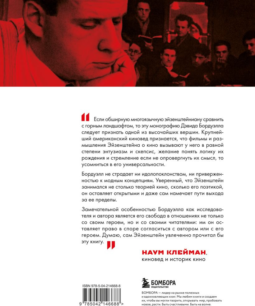 Книга Бомбора Кинематограф Эйзенштейна. От Стачки до Ивана Грозного (Бордуэлл Дэвид 9785042146688) — фото 2