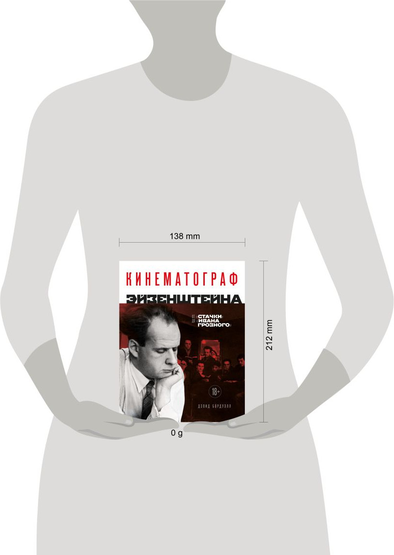 Книга Бомбора Кинематограф Эйзенштейна. От Стачки до Ивана Грозного (Бордуэлл Дэвид 9785042146688) — фото 4