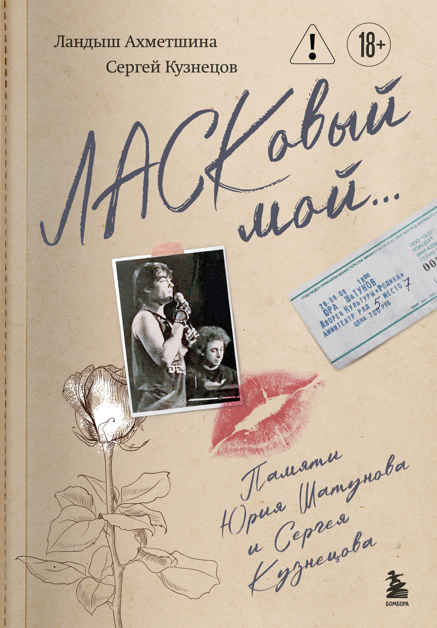 Книга Бомбора ЛАСКовый мой... (Кузнецов Сергей, Ахметшина Ландыш 9785042321382)