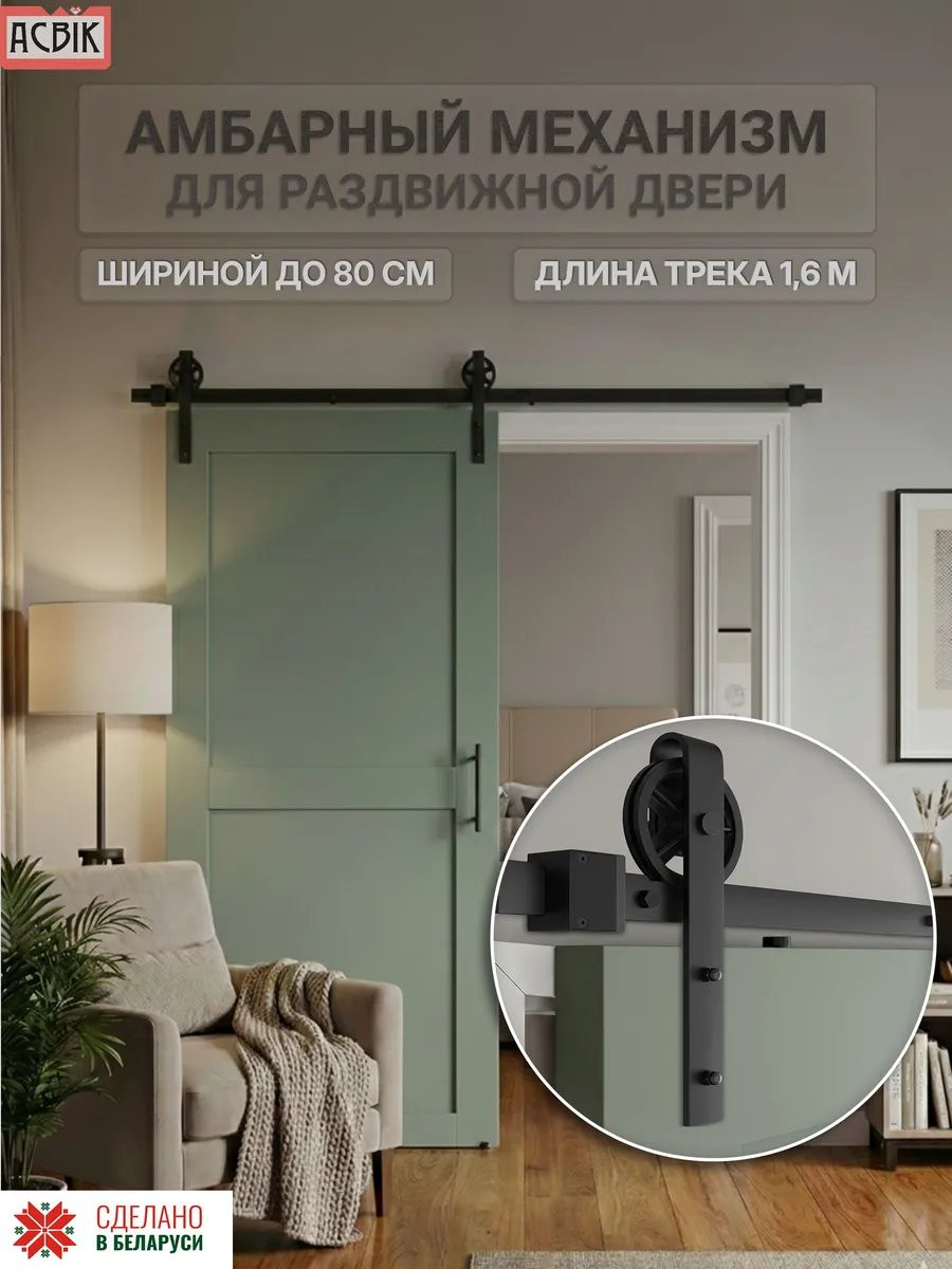 Комплект фурнитуры для раздвижных дверей Asvik BDHB08P/1.6 — фото 2