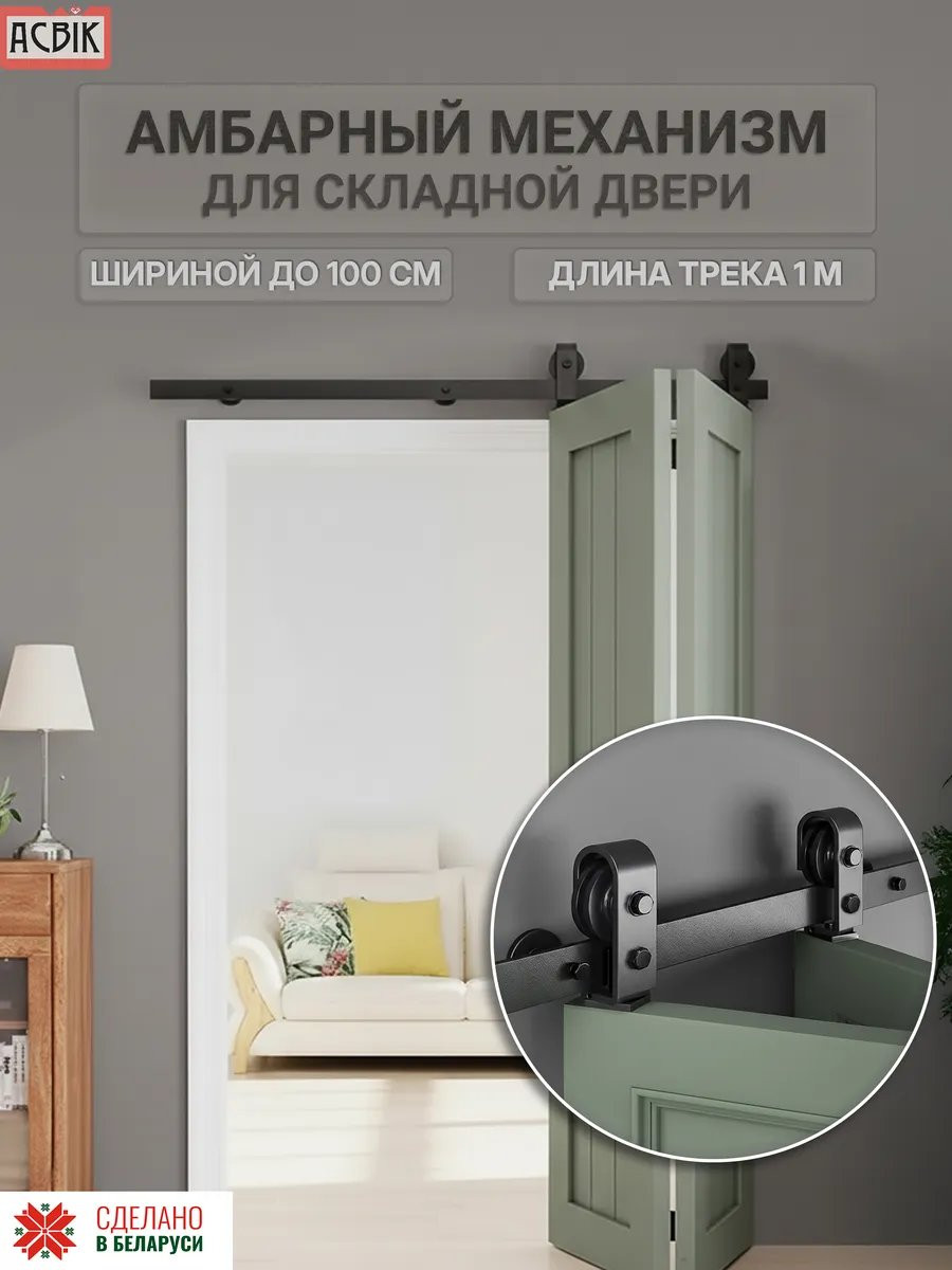 Комплект фурнитуры для складных дверей Asvik BDHB10SP/1 — фото 2
