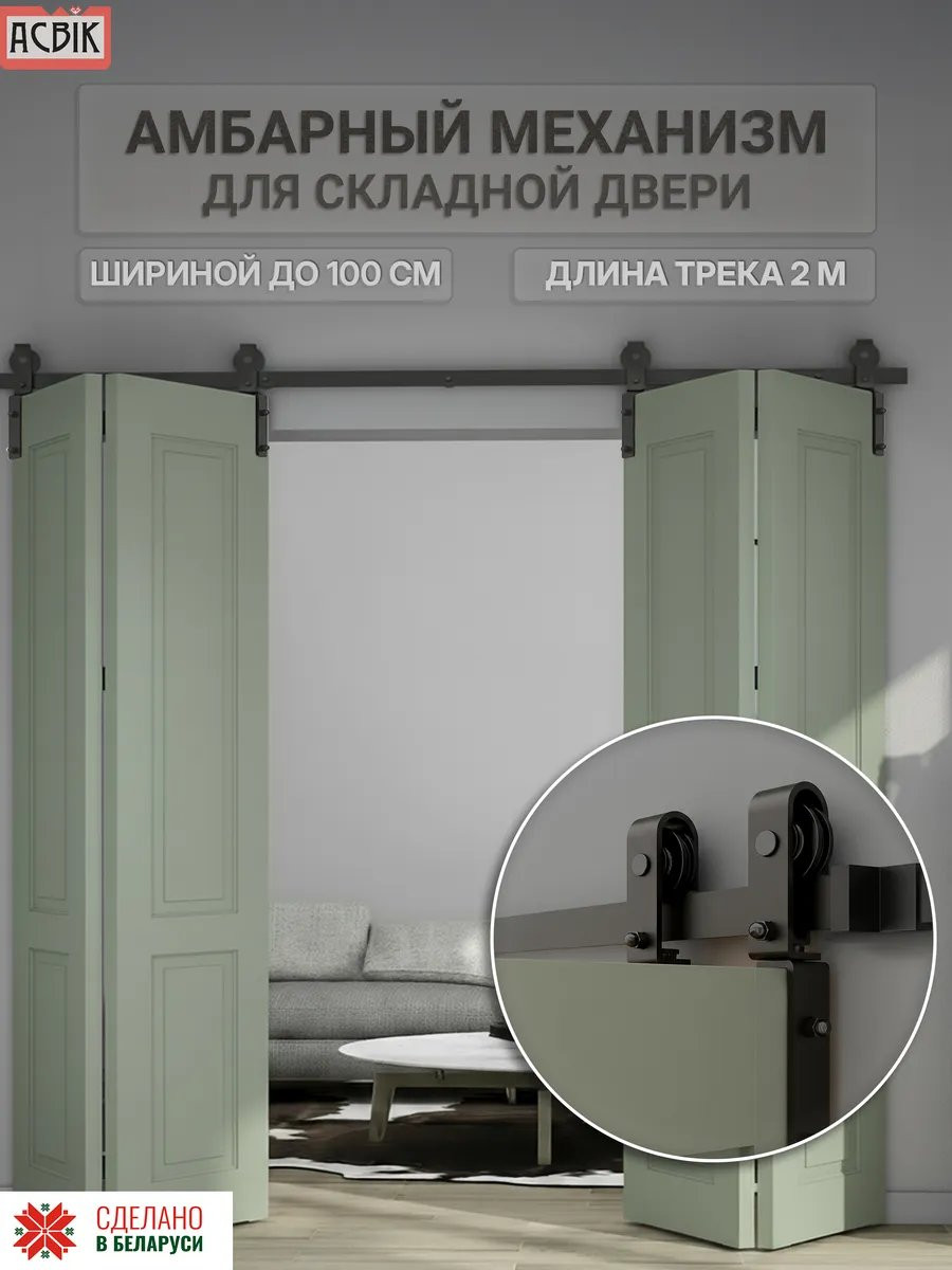 Комплект фурнитуры для складных дверей Asvik BDHB11DP/2 — фото 2