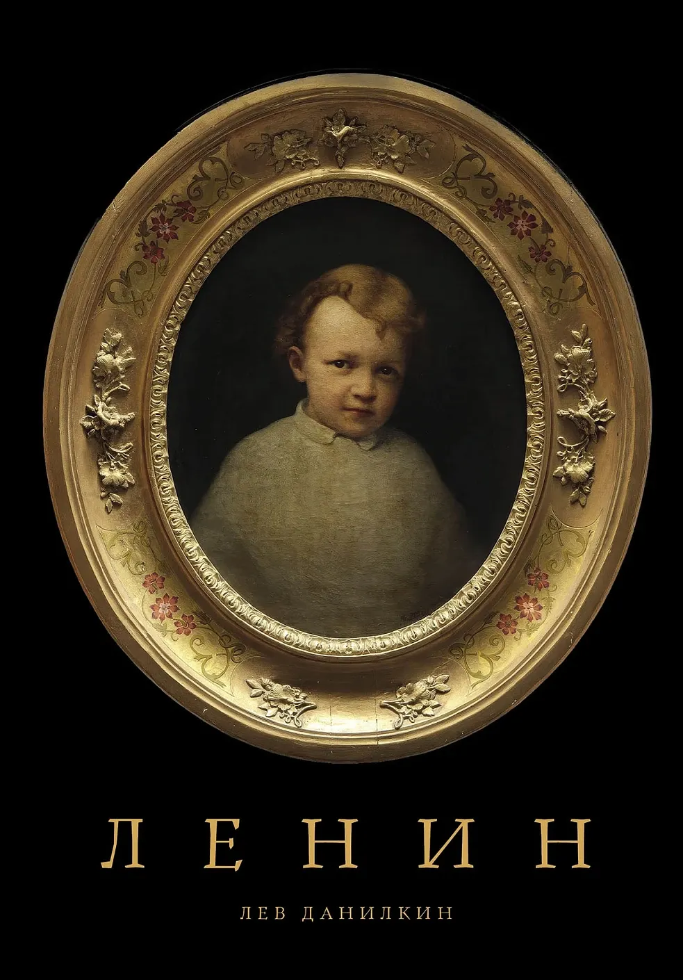 Книга Альпина Ленин (Данилкин Лев 9785002236961)