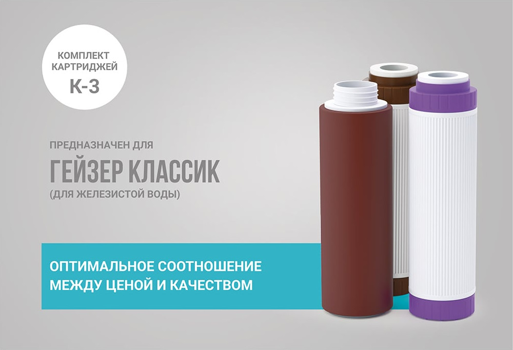Комплект картриджей для фильтра Гейзер К-3 — фото 2