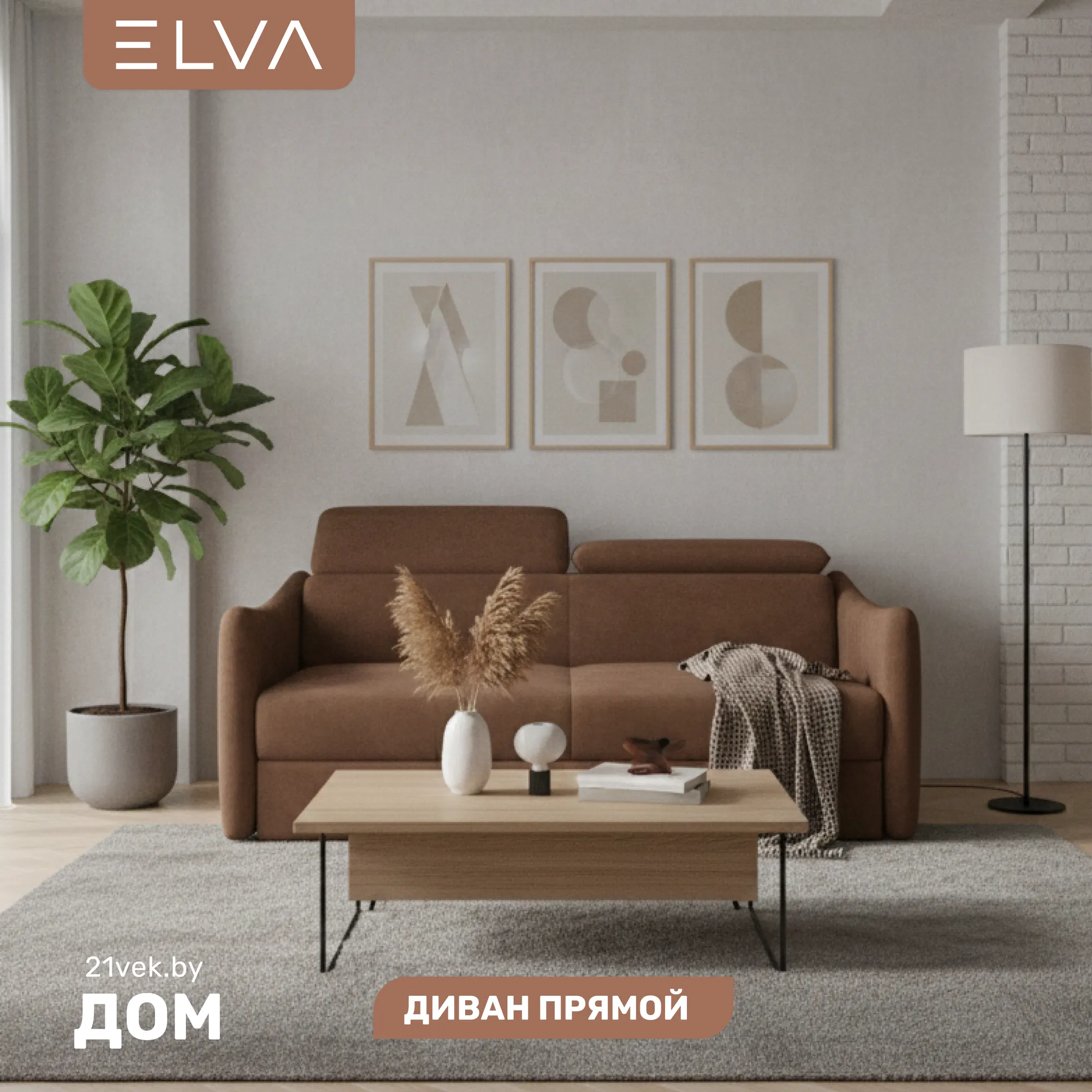 Диван ELVA Сиена (Fortis 223)