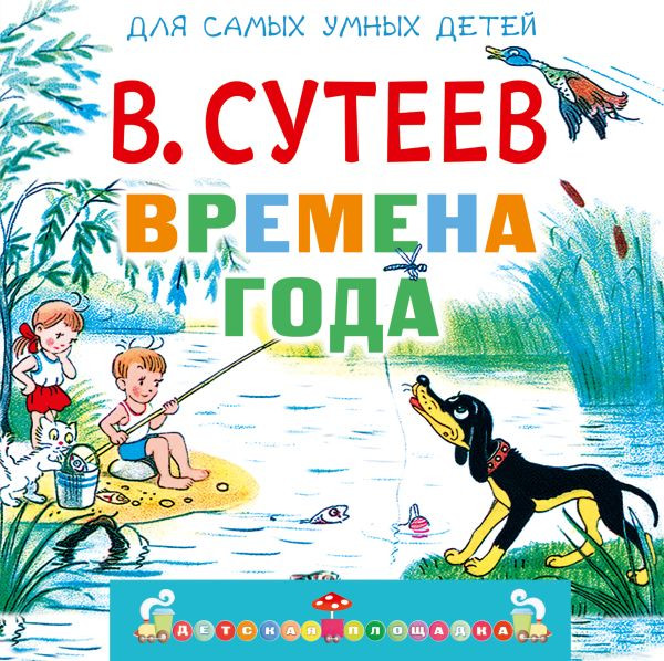 Развивающая книга АСТ Времена года, мягкая обложка (Сутеев Владимир)