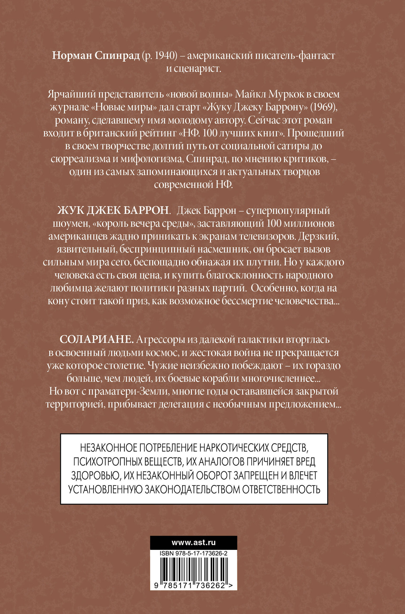Художественная книга АСТ Жук Джек Баррон. Солариане (Спинрад Норман 9785171736262) — фото 2