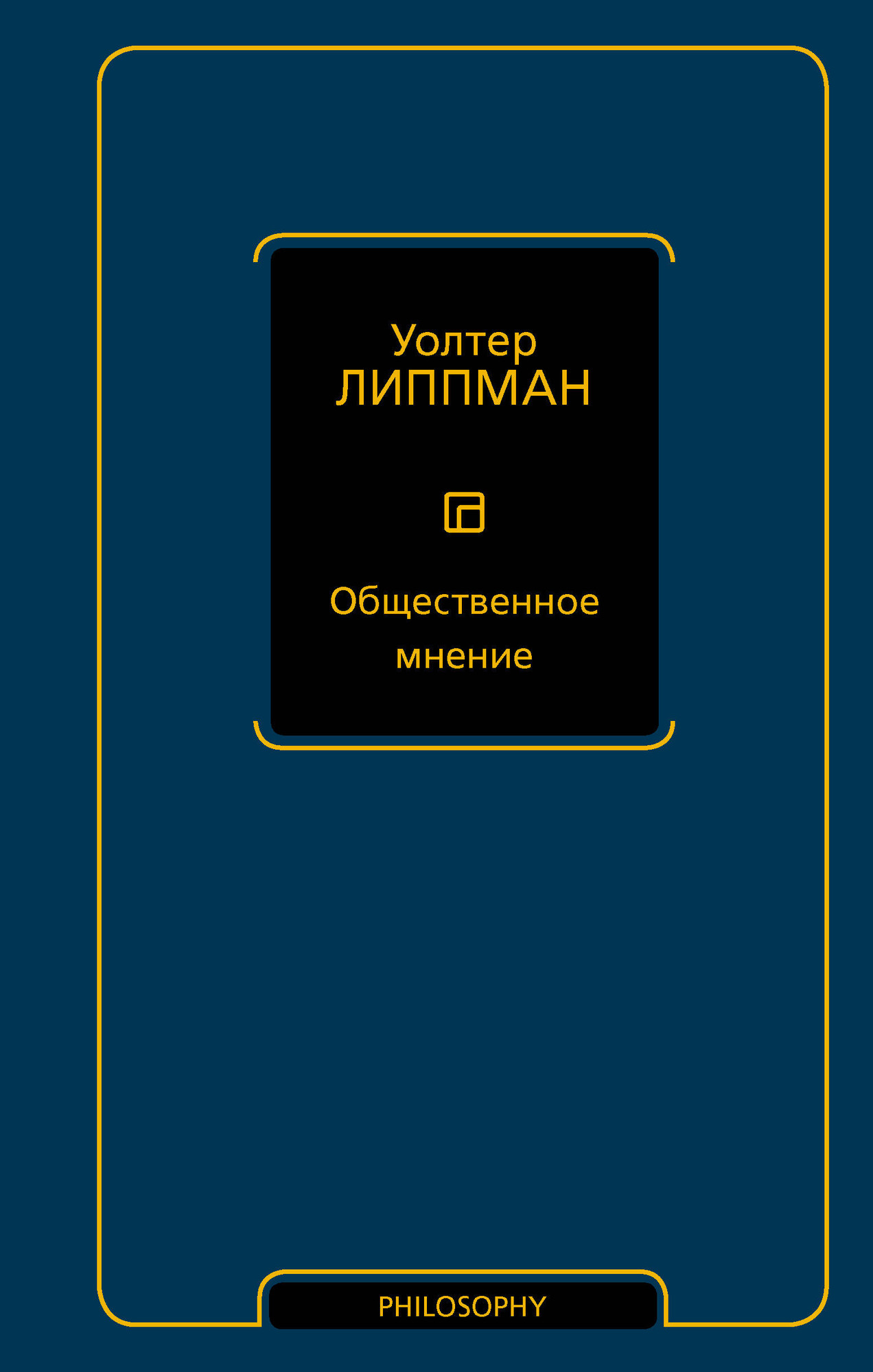 Книга АСТ Общественное мнение (Липпман Уолтер 9785171816179)