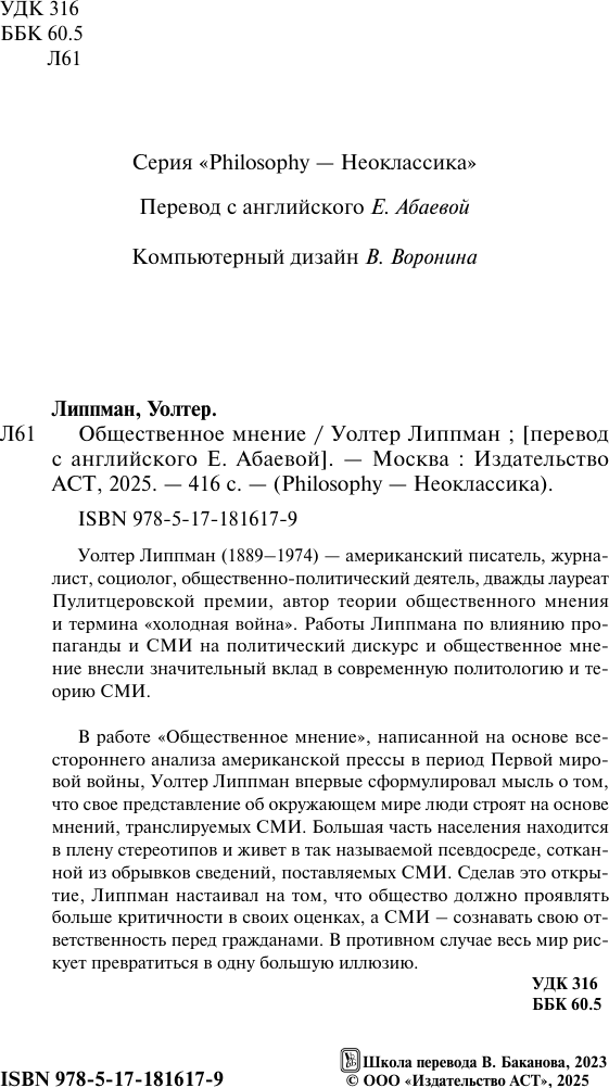 Книга АСТ Общественное мнение (Липпман Уолтер 9785171816179) — фото 4