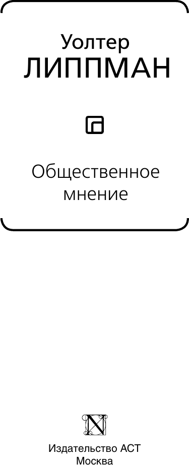 Книга АСТ Общественное мнение (Липпман Уолтер 9785171816179) — фото 3
