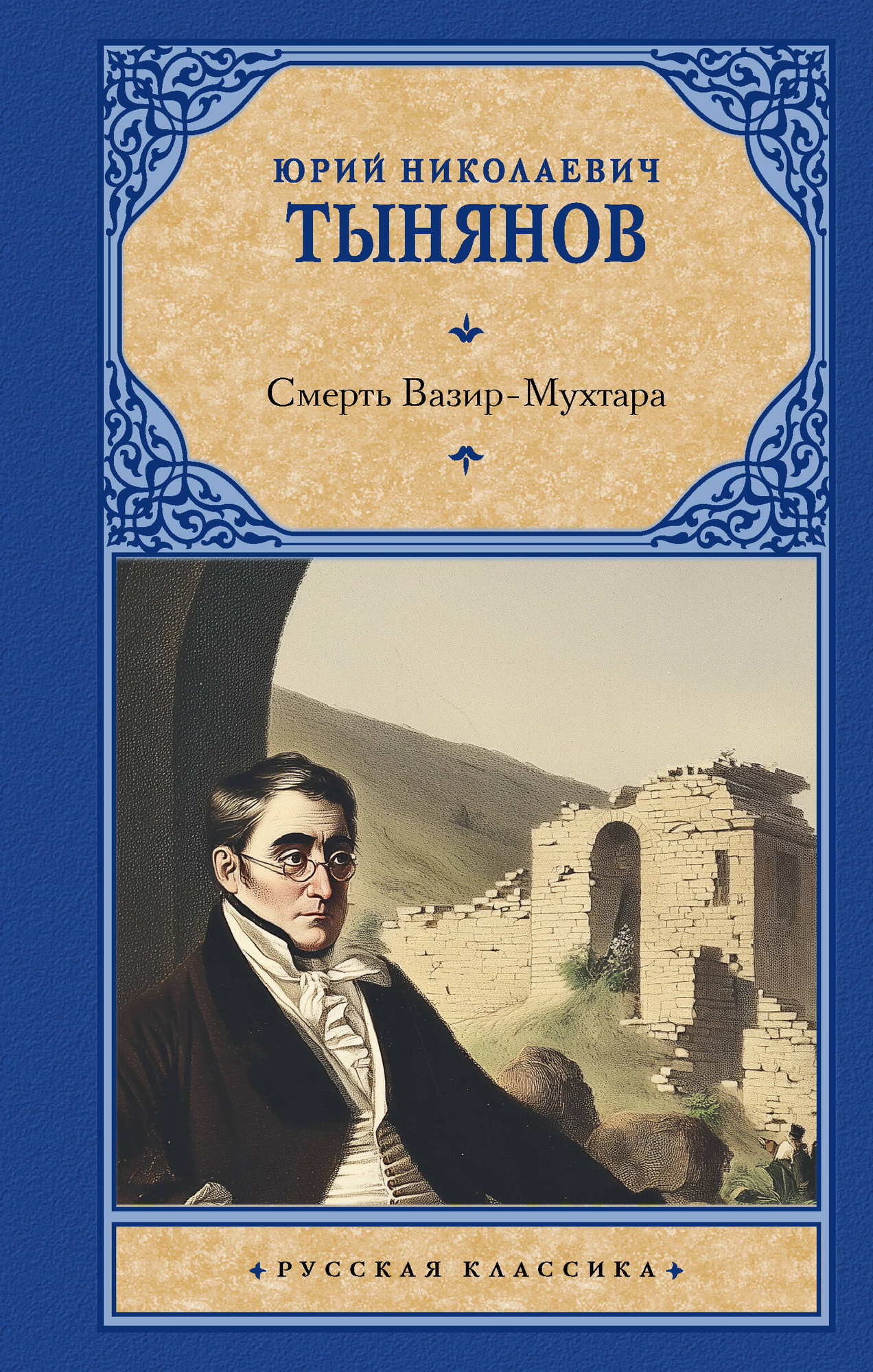 Художественная книга АСТ Смерть Вазир-Мухтара (Тынянов Юрий 9785171812140)