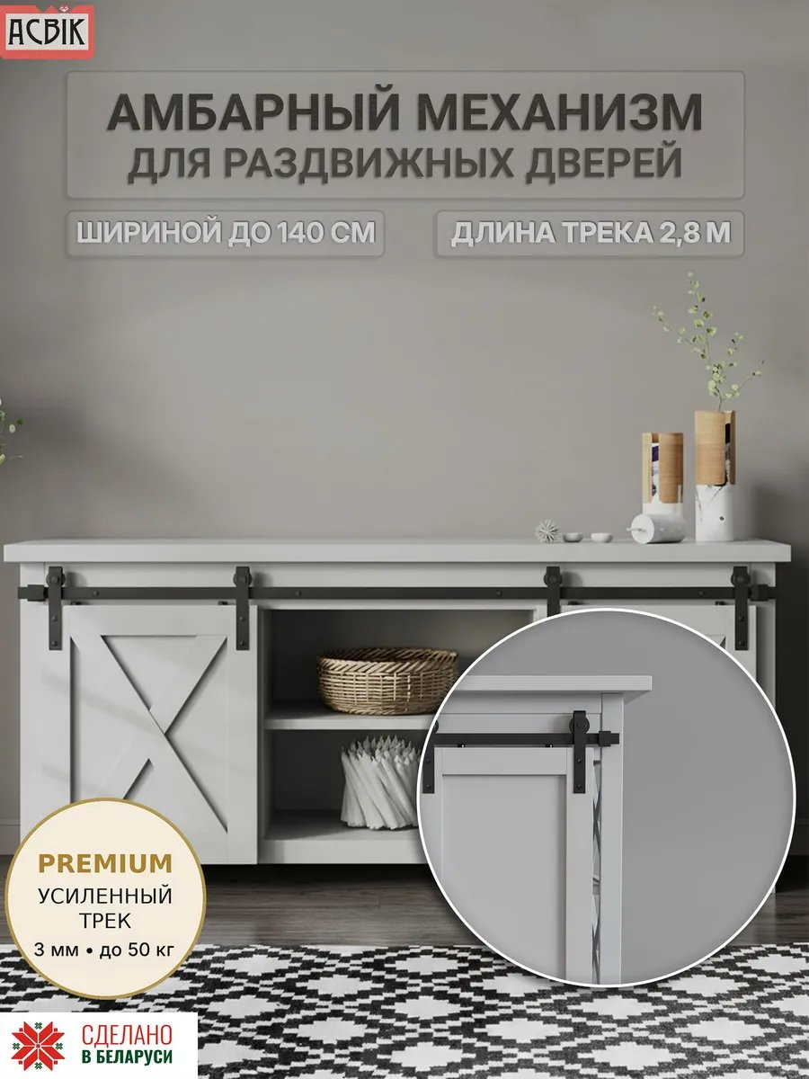 Комплект фурнитуры для раздвижных дверей Asvik BDHE01DBL/2.8 — фото 2