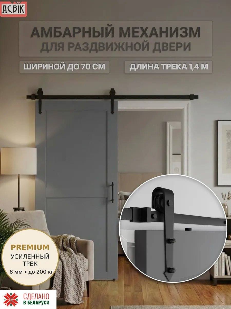 Комплект фурнитуры для раздвижных дверей Asvik 2/1.4 — фото 2