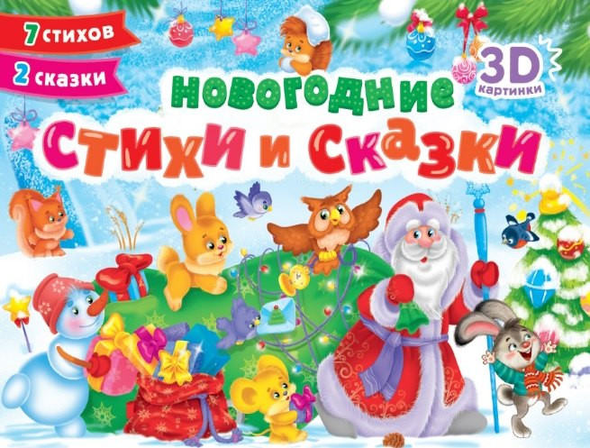 Книжка-панорамка Проф-Пресс Новогодние стихи и сказки (9785378351411)