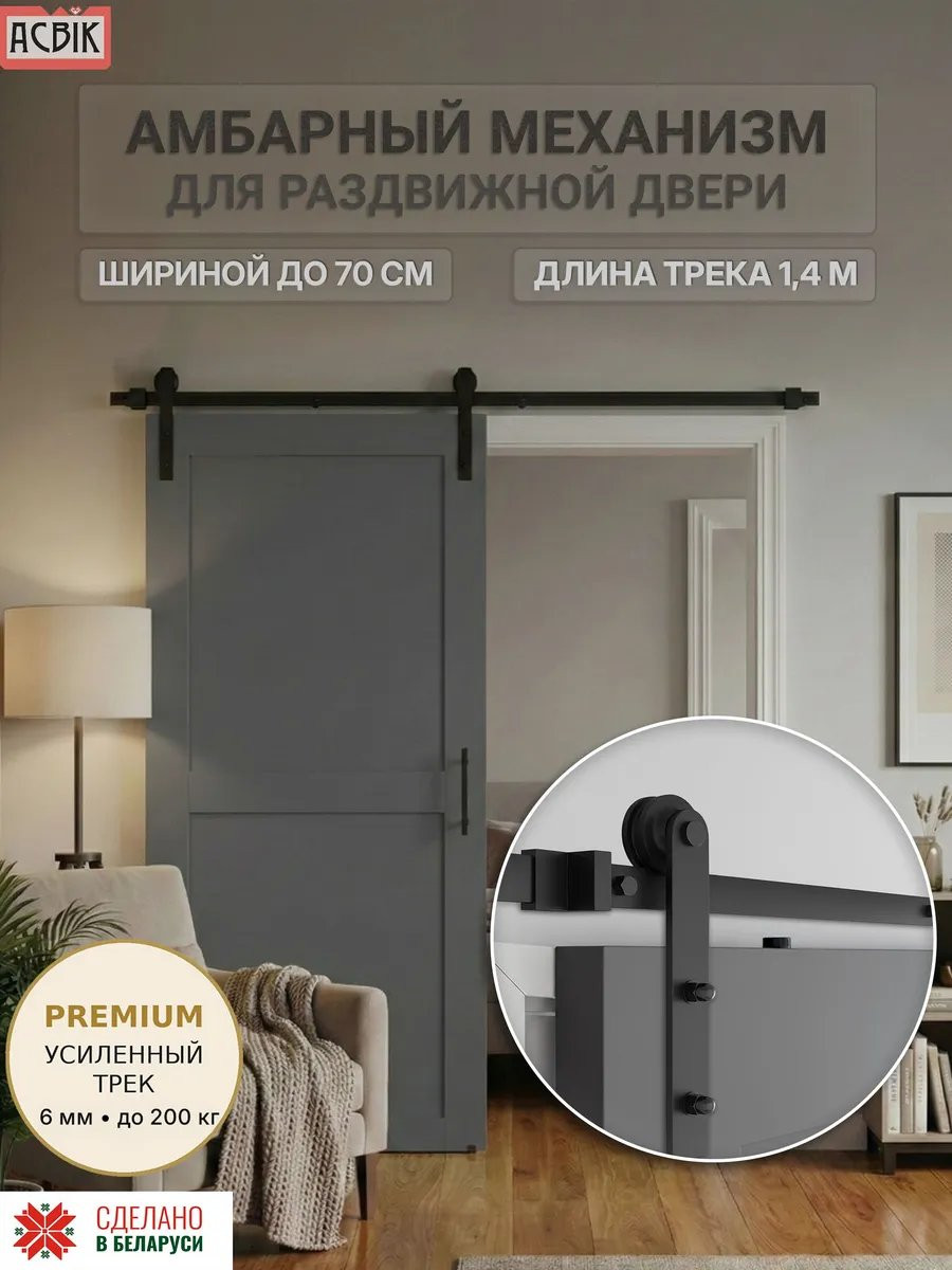 Комплект фурнитуры для раздвижных дверей Asvik 6/1.4 — фото 2