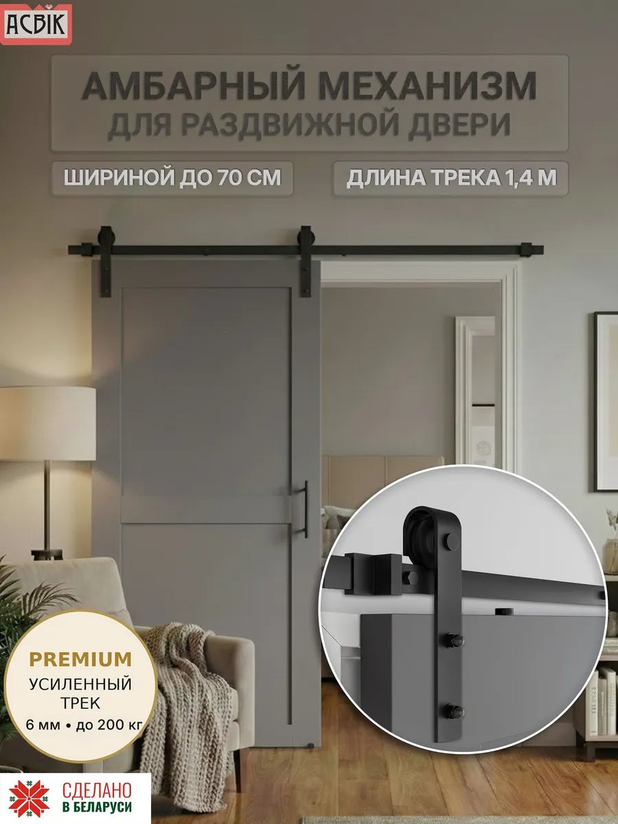 Комплект фурнитуры для раздвижных дверей Asvik 1/1.4 — фото 2