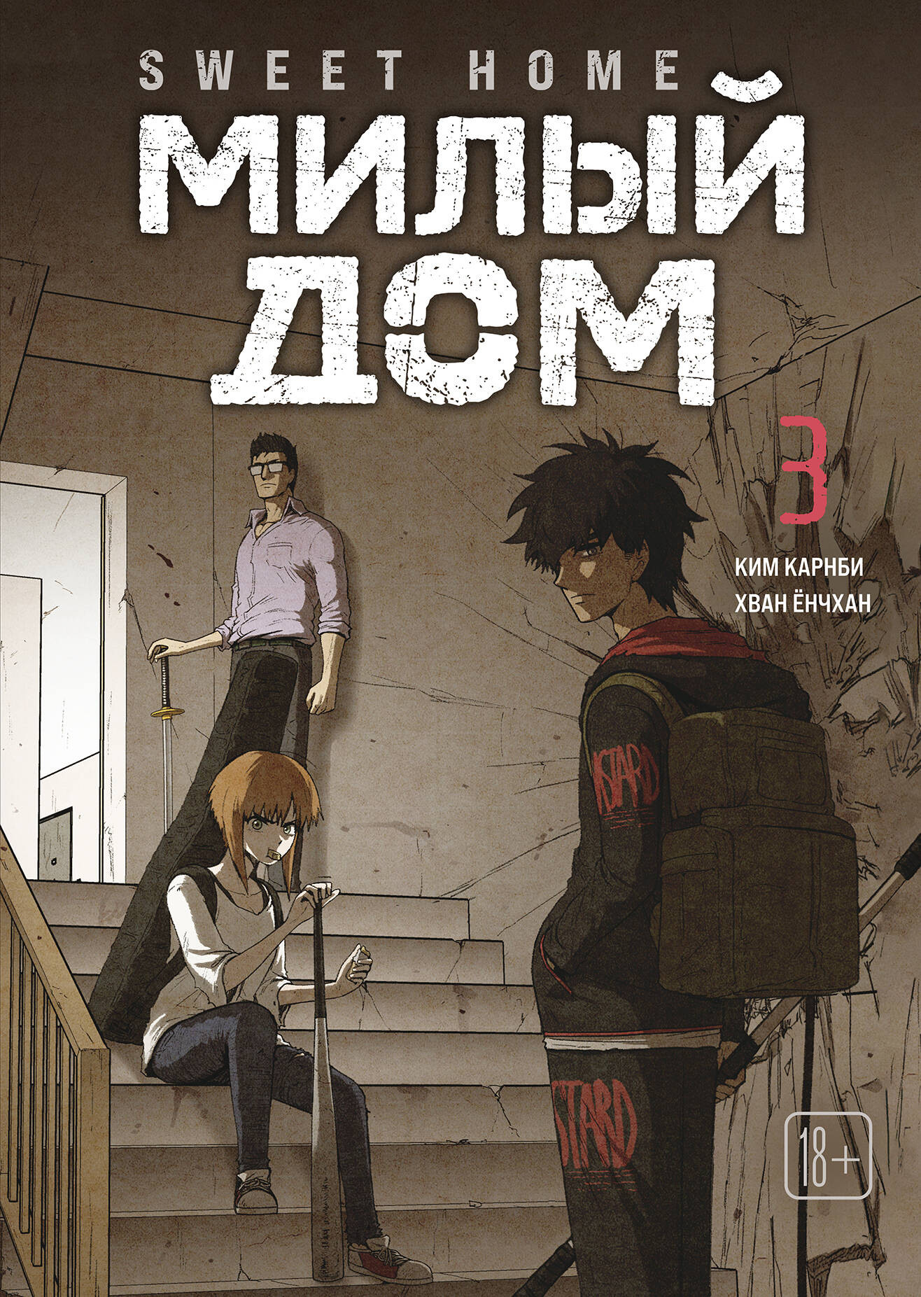Комикс Комильфо Sweet Home. Милый дом. Том 3 (Карнби К. 9785042254130)
