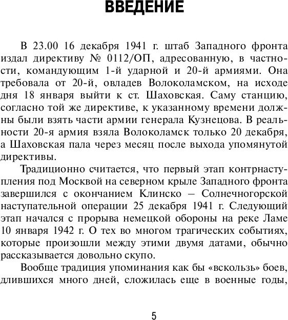 Книга Яуза-пресс Штурм Лудиной горы. Контрнаступление под Москвой (Карасев В. 9785001558651) — фото 4