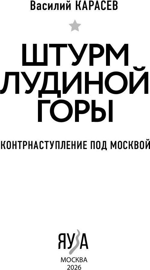 Книга Яуза-пресс Штурм Лудиной горы. Контрнаступление под Москвой (Карасев В. 9785001558651) — фото 2