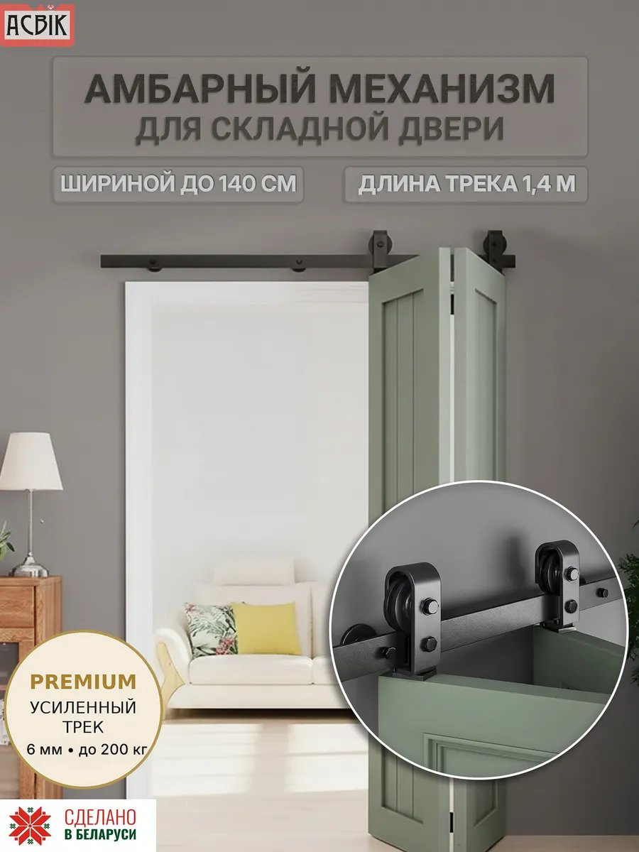 Комплект фурнитуры для складных дверей Asvik BDHB10SP/1.4 — фото 2