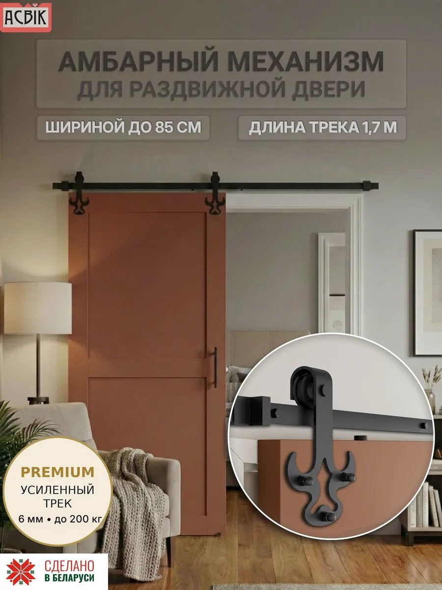 Комплект фурнитуры для раздвижных дверей Asvik 8/1.7 — фото 2