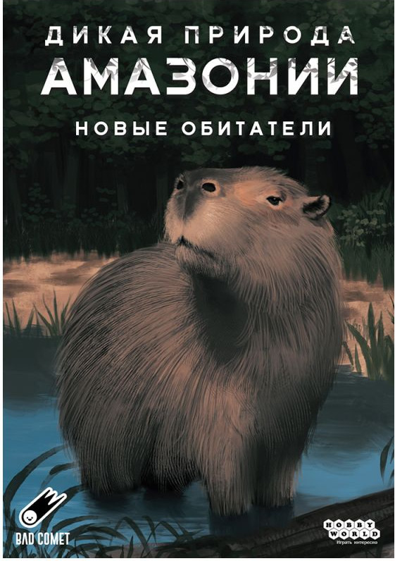 Дополнение к настольной игре Мир Хобби Дикая природа Амазонии. Новые обитатели / 952117 — фото 2