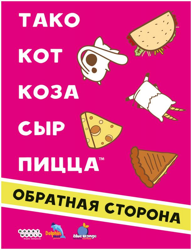 Настольная игра Мир Хобби Тако кот коза сыр пицца. Обратная сторона 2025 / 952240 — фото 2