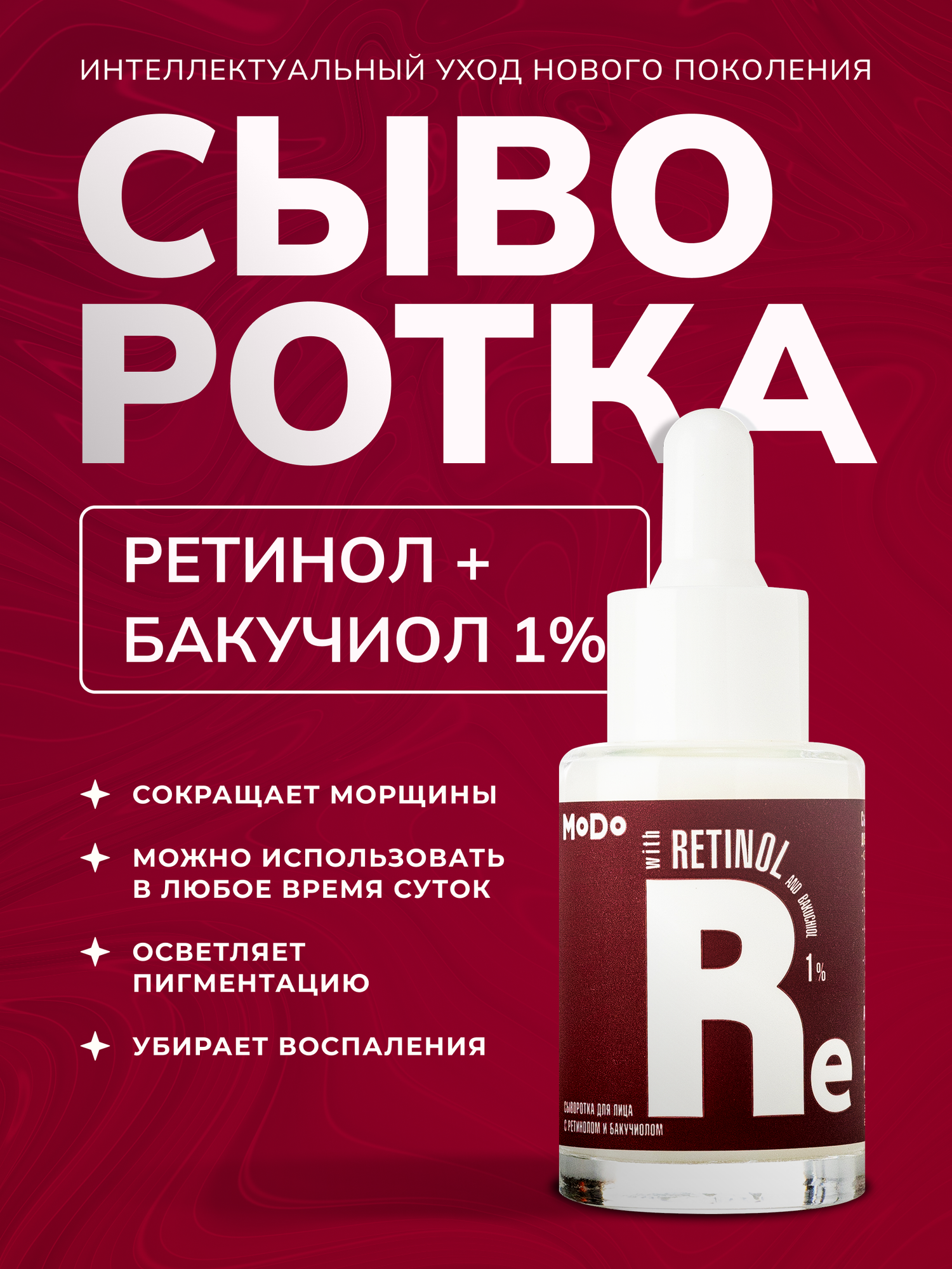 Сыворотка для лица Modum Modo Ретинол и Бакучиол (30г) — фото 2