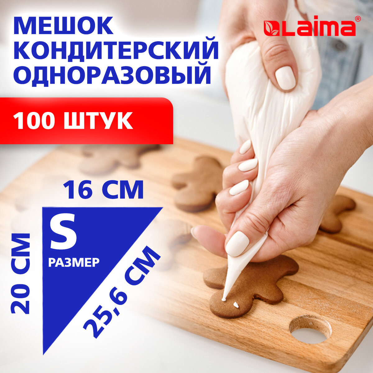 Мешок кондитерский Laima Home / 700701 (100шт) — фото 3