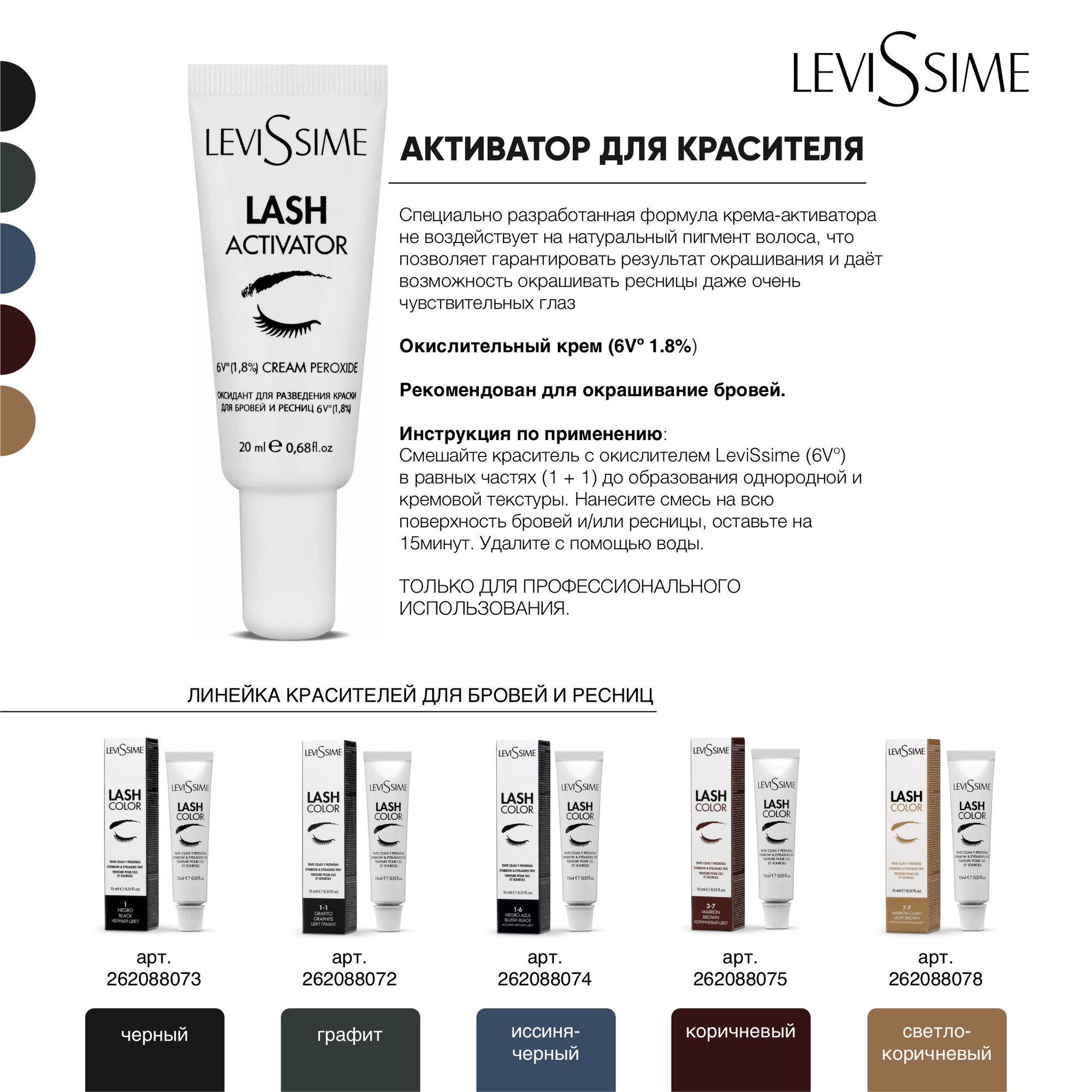 Окислитель краски для ресниц Levissime 1.8% Lash Activator (20мл) — фото 3