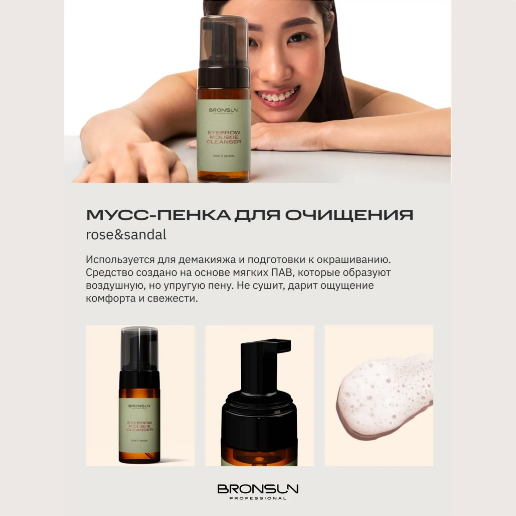 Пенка для бровей Bronsun Rose&Sandal (100мл, молочный) — фото 3