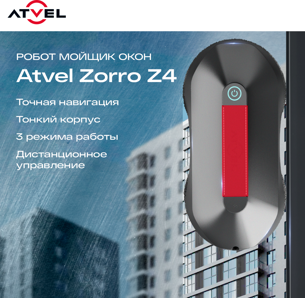 Робот-мойщик окон Atvel Zorro Z4 — фото 6