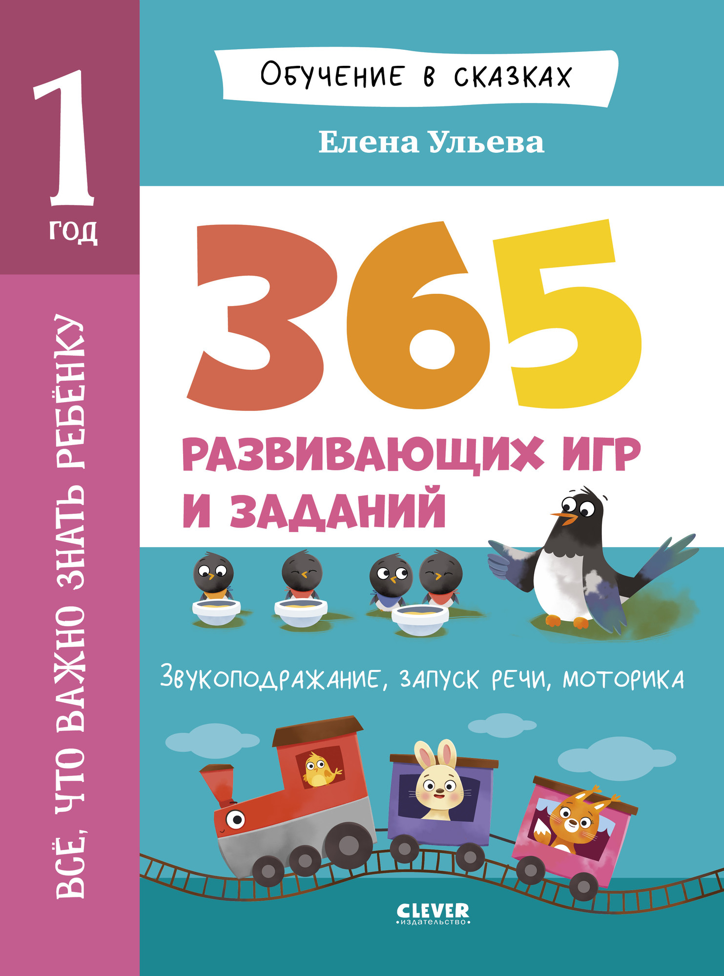Развивающая книга CLEVER Обучение в сказках. Все, что важно знать ребенку. 1 год (Ульева Елена)