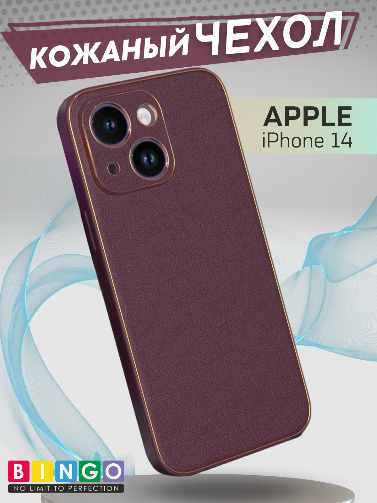Чехол-накладка Bingo Gold Line для Apple iPhone 14 (бордовый)