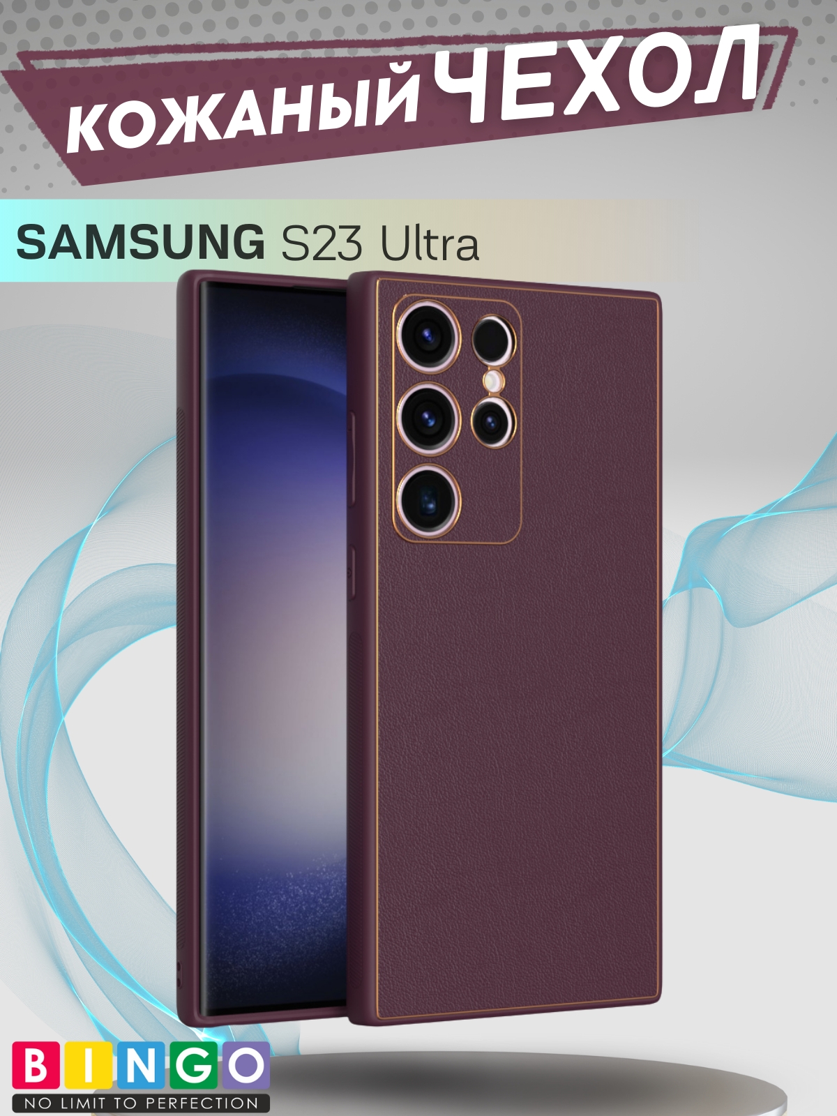 Чехол-накладка Bingo Gold Line для Samsung S23 Ultra (бордовый)