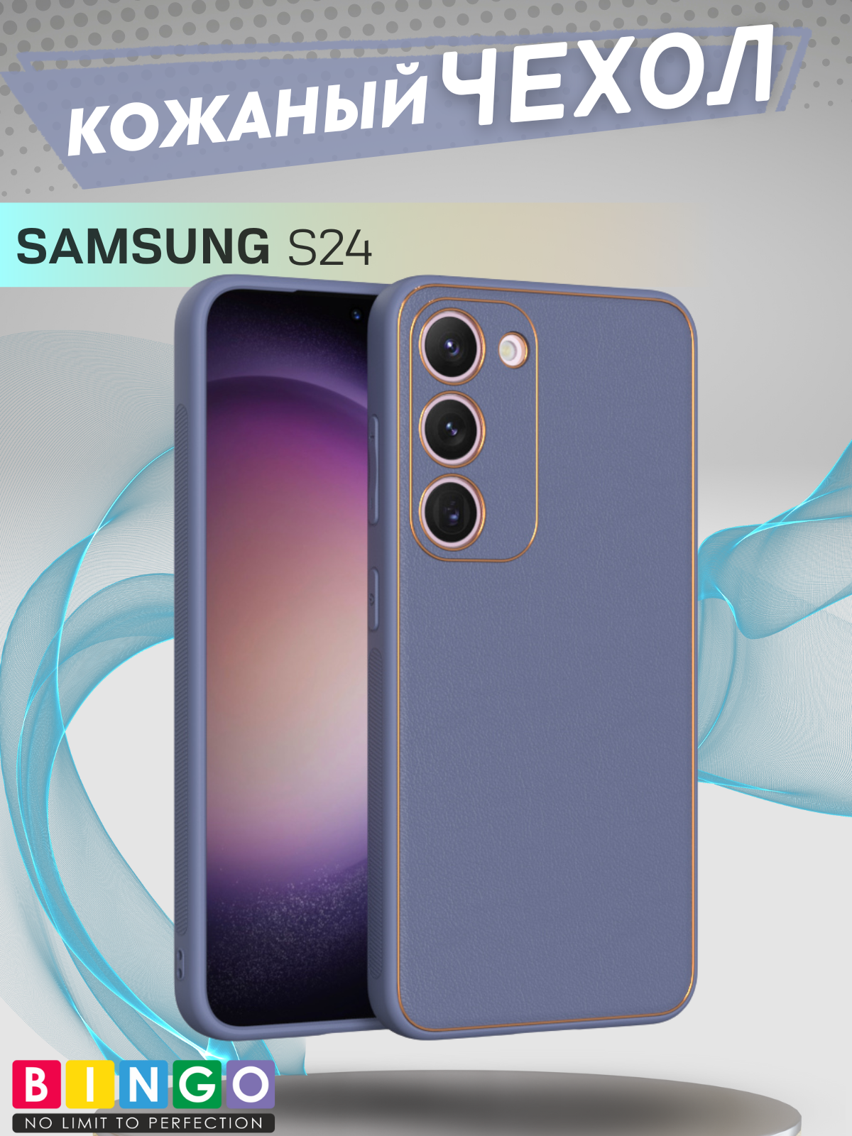 Чехол-накладка Bingo Gold Line для Samsung S24 (лавандовый)