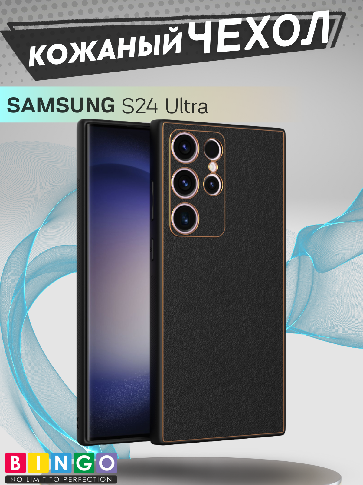 Чехол-накладка Bingo Gold Line для Samsung S24 Ultra (черный)