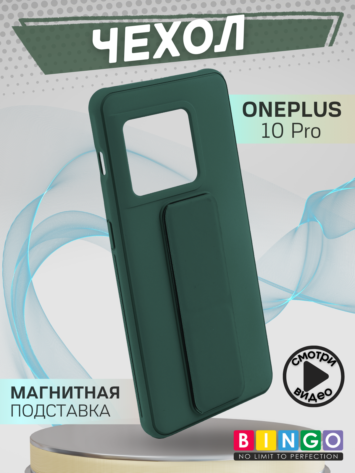 Чехол-накладка Bingo Stand для Oneplus 10 Pro (темно-зеленый)