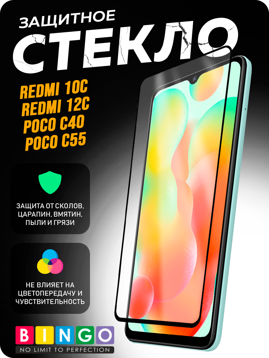 Защитное стекло для телефона Bingo Mietubl Super-D для Xiaomi Redmi 10C/12C/Poco C40/C55