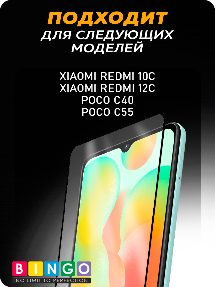 Защитное стекло для телефона Bingo Mietubl Super-D для Xiaomi Redmi 10C/12C/Poco C40/C55 — фото 4