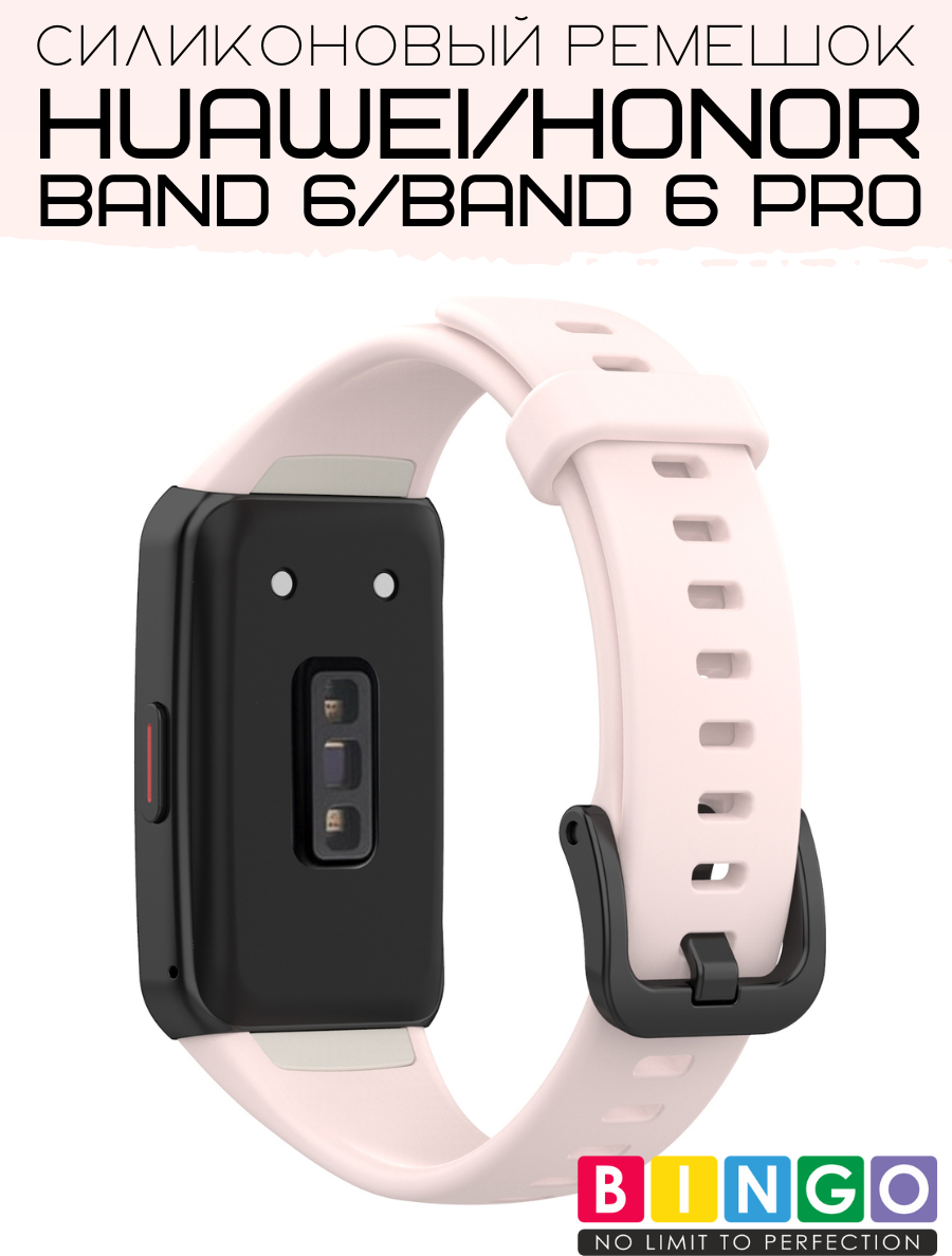 Ремешок для умных часов Bingo Silicone для Huawei Band 6/HONOR Band 6/6 Pro (светло-розовый) — фото 2