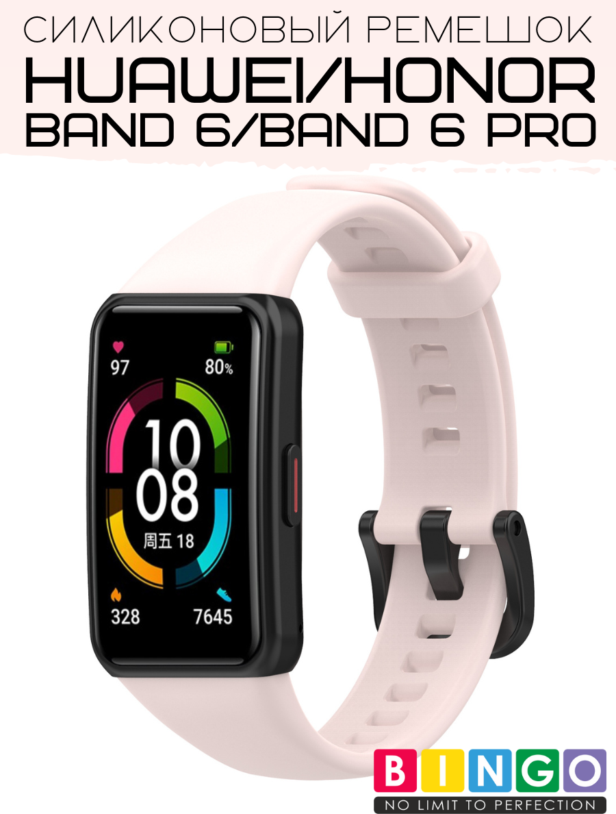 Ремешок для умных часов Bingo Silicone для Huawei Band 6/HONOR Band 6/6 Pro (светло-розовый)