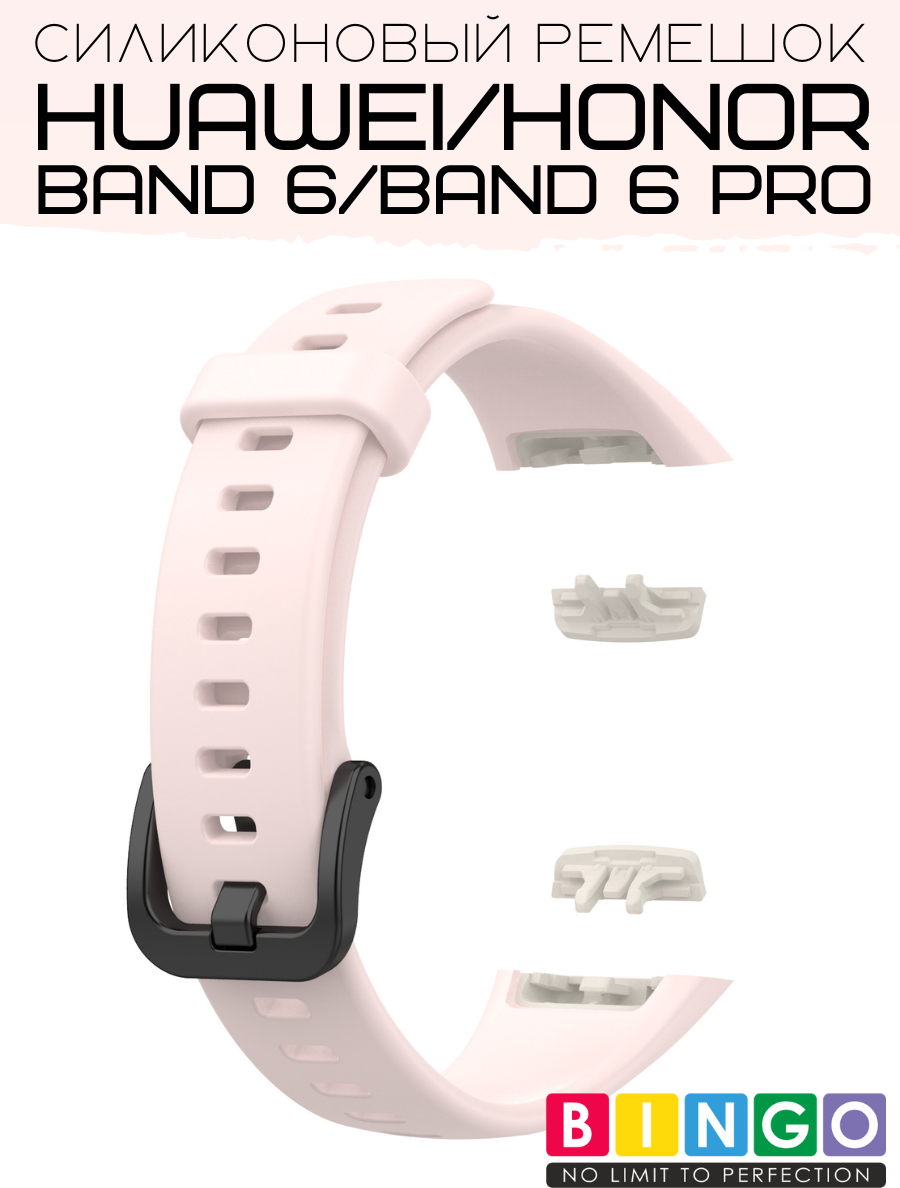 Ремешок для умных часов Bingo Silicone для Huawei Band 6/HONOR Band 6/6 Pro (светло-розовый) — фото 3