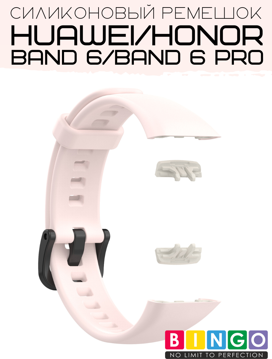 Ремешок для умных часов Bingo Silicone для Huawei Band 6/HONOR Band 6/6 Pro (светло-розовый) — фото 4
